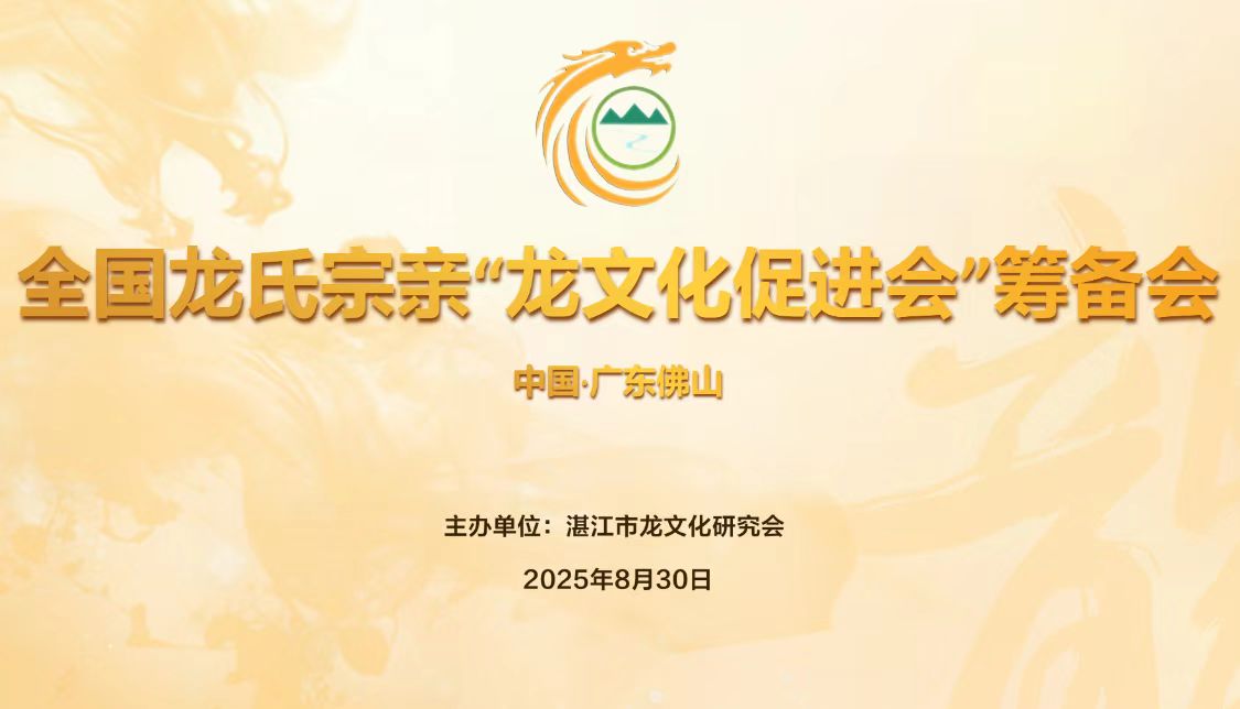 全国龙文化促进会筹备会