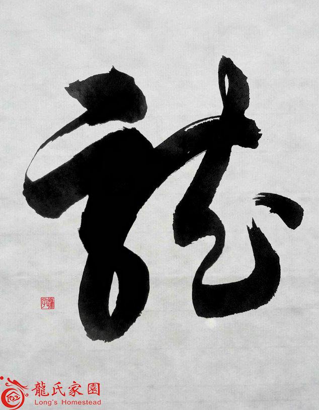 榜书&ldquo;龙&rdquo;