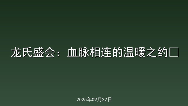 龙氏盛会：血脉相连的温暖之约&nbsp;