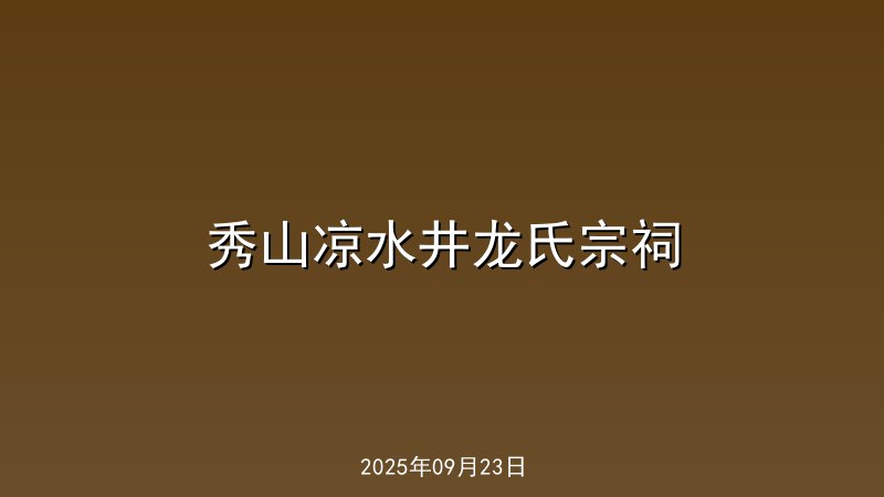 秀山凉水井龙氏宗祠