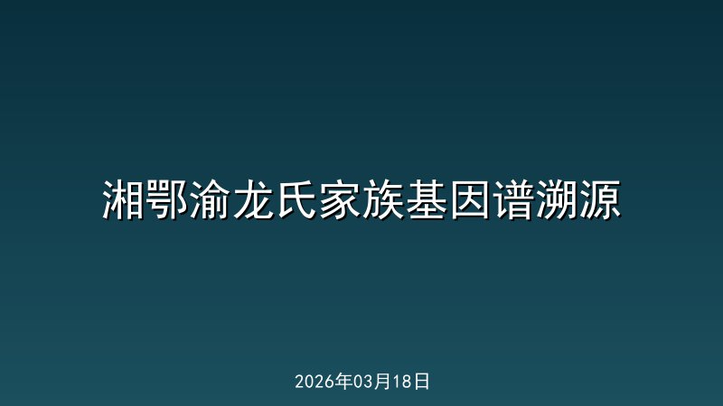 湘鄂渝龙氏家族基因谱溯源　