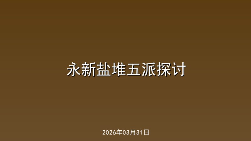   永新盐堆五派探讨