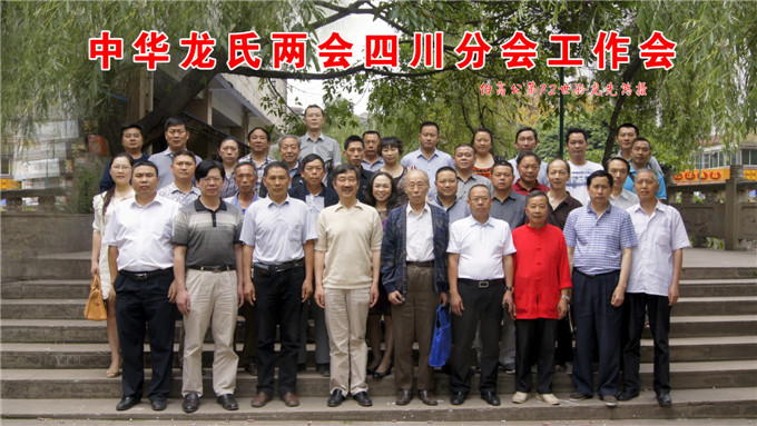四川龙氏两会第二次工作会